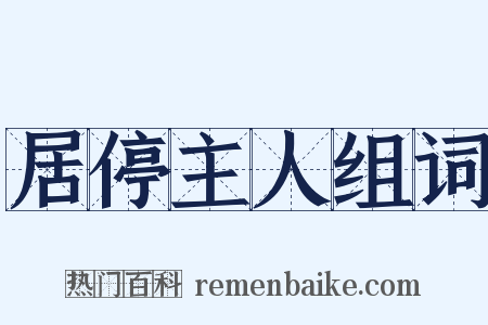 居停主人组词是什么意思的图片